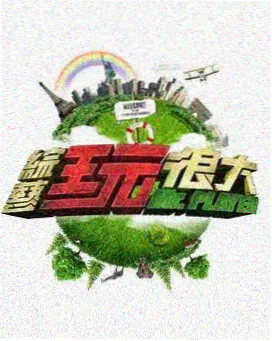 深夜放映室第3季海报